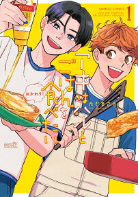Let’s Eat Together, Aki and Haru: Seconds, Please!