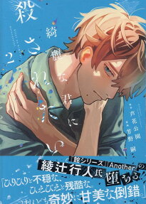 Kirei na Kimi ni Korosaretai.