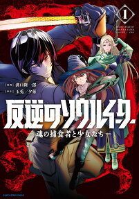 Hangyaku no Soul Eater: Tamashii no Hoshokusha to Shoujotachi