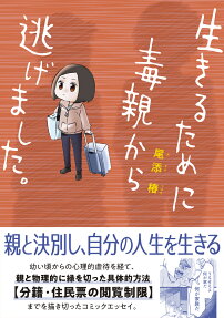 Ikiru Tame ni Doku Oya kara Nigemashita.
