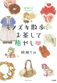 胡桃ちのpresentsモノズキ散歩、お茶して癒やし♡