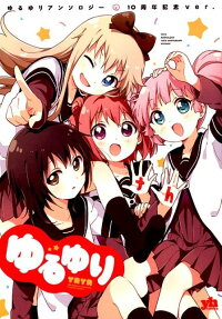 Yuru Yuri Anthology: 10 Shuunen Kinen ver.