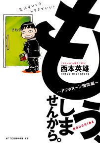もう、しませんから。～アフタヌーン激流編～