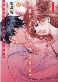 友達だけどセックスする? : 絶倫同僚と一晩で何度も絶頂を