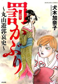罰かぶり