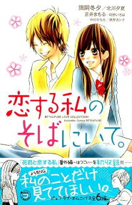 恋する私のそばにいて。