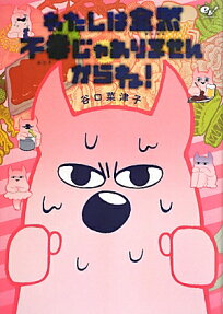 わたしは全然不幸じゃありませんからね!