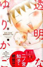 透明なゆりかご