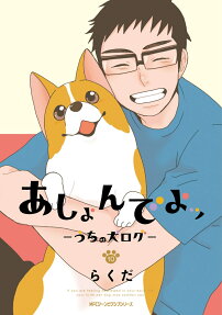 Ashonde yo: Uchi no Inu Log