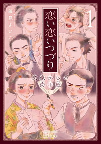 恋い恋いつづり : 文豪からの恋手紙