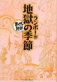 地獄の季節