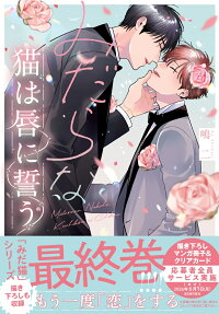 Midara na Neko wa Kuchibiru ni Chikau