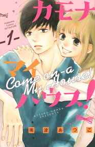 カモナマイハウス! = come-on a My House!