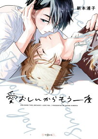 Itooshii kara Mou Ichidou