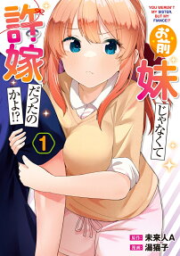 お前妹じゃなくて許嫁だったのかよ!? = YOU WEREN'T MY SISTER,BUT MY FIANCE!?