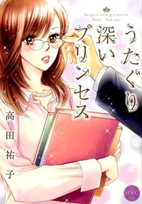 うたぐり深いプリンセス