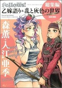 乙嫁語り＆乱と灰色の世界
