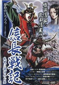信長戦記 : 乱世に選ばれし男
