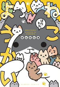 ねこようかいはちわれ