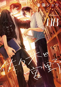 佐々木と宮野 = SASAKI AND MIYANO