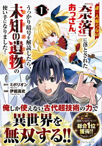 誰一人帰らない『奈落』に落とされたおっさん、うっかり暗号を解読したら、未知の遺物の使い手になりました!