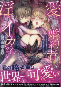 愛が重い婚約者に淫らにイカされちゃうアンソロジー