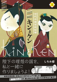 キンとケン : 古代中国宮廷絵巻