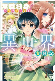 無職独身アラフォー女子の異世界奮闘記