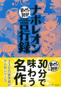 ナポレオン言行録