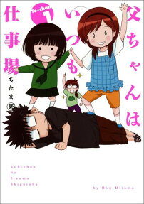 Tou-chan wa Itsumo Shigotoba