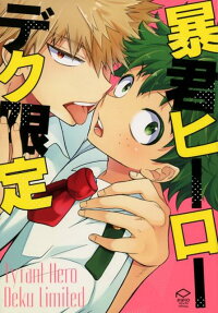 暴君ヒーローデク限定