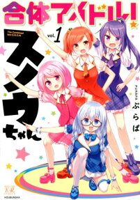 合体アイドル!スノウちゃん