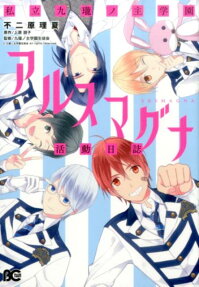 私立九瓏ノ主学園アルスマグナ活動日誌