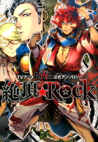 絶頂★Rock TVアニメ幕末Rock公式アンソロジー