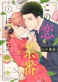 この恋、茶番につき!? = This love,is a farce!?