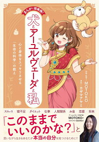 まんがで即実践!犬とアーユルヴェーダと私