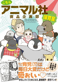 こちらアニマル社商品企画部保育室 = This is Animal Inc.Product Planning Department,Child Care Division