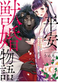 Heian Juukon Monogatari: Juujin Danna-sama wa Shojo Hanayome wo Amaku Torokasu