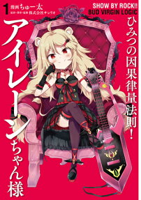 SHOW BY ROCK!!BUD VIRGIN LOGIC ひみつの因果律量法則!アイレーンちゃん様