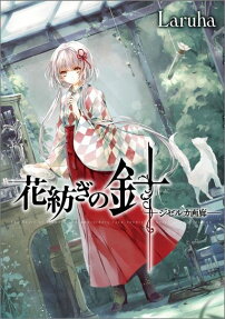 花紡ぎの針