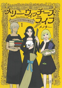 メリー・ウィッチーズ・ライフ = Merry Witches Life : ベルルバジルの3人の未亡人