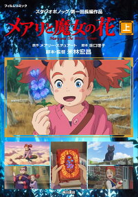 メアリと魔女の花