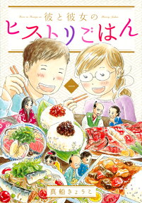 彼と彼女のヒストリごはん = Kare to Kanojo no History-Gohan