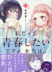 Watashi Datte Seishun Shitai desu yo, Hontou wa.