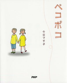 ペコポコ