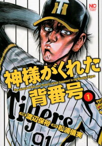 神様がくれた背番号