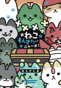 ねこもんすたーニャーオ!