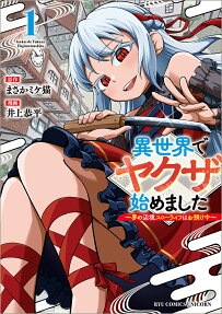 異世界でヤクザ始めました