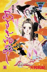 あさきゆめみし