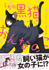うちの黒猫、おんなのこ